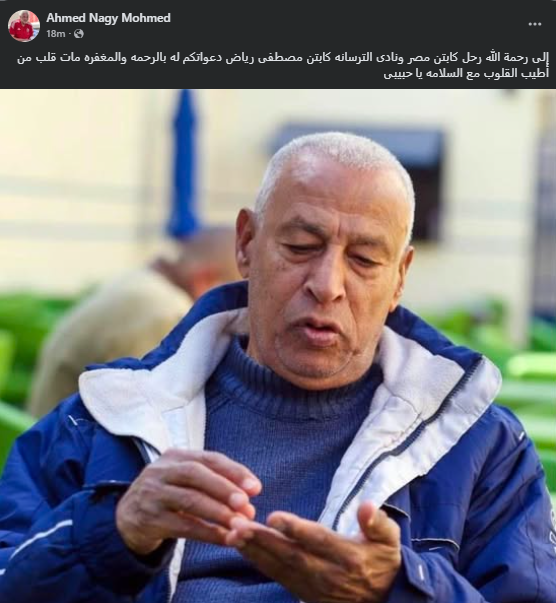 <strong>وفاة الكابتن مصطفى رياض نجم الترسانة ومنتخب مصر الأسبق</strong>