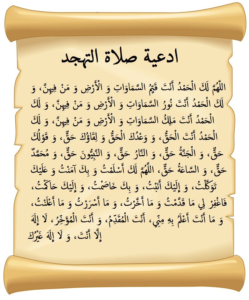أدعية صلاة التهجد مكتوبة
