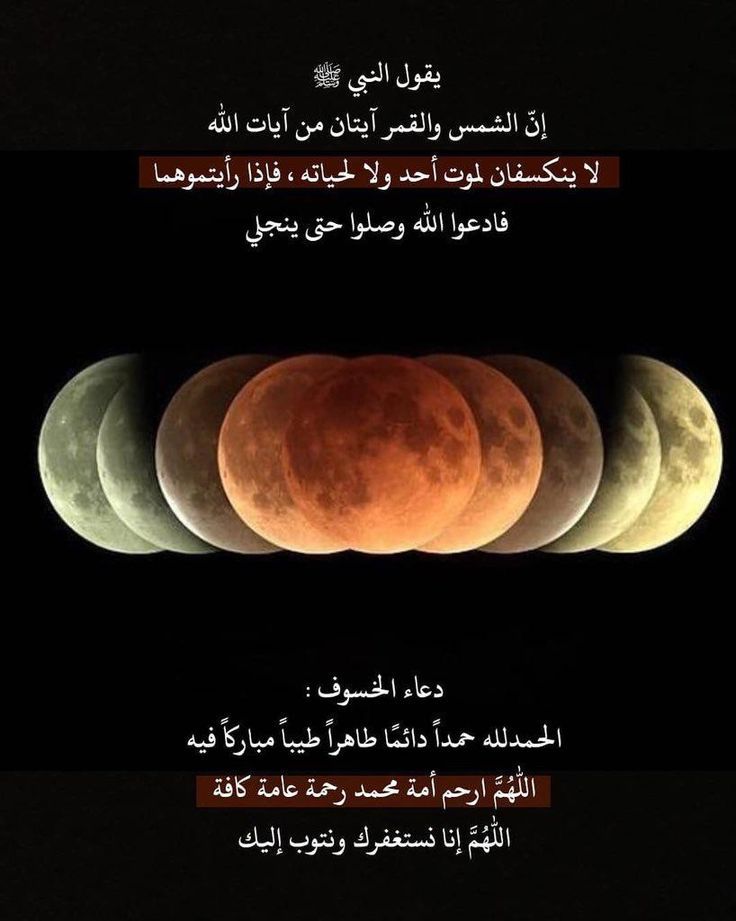 دعاء خسوف القمر