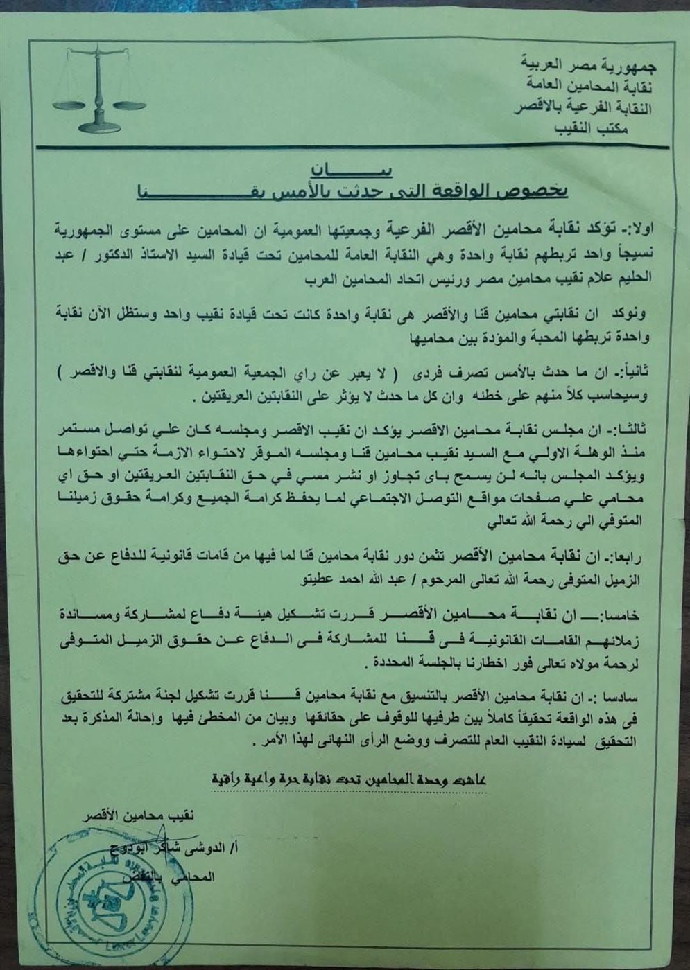 بيان نقابة محاميين الأقصر