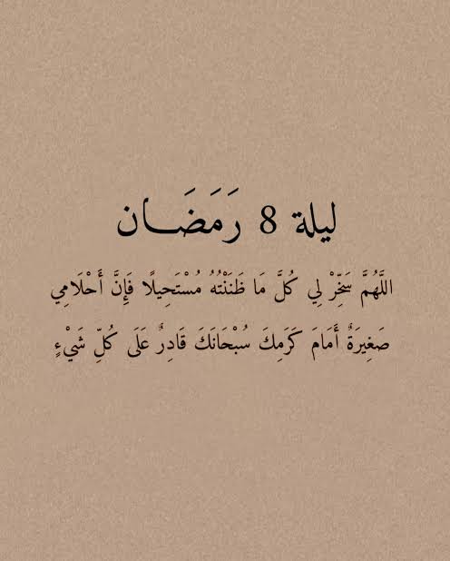 دعاء 8 رمضان 2026 مكتوب مستجاب&nbsp;