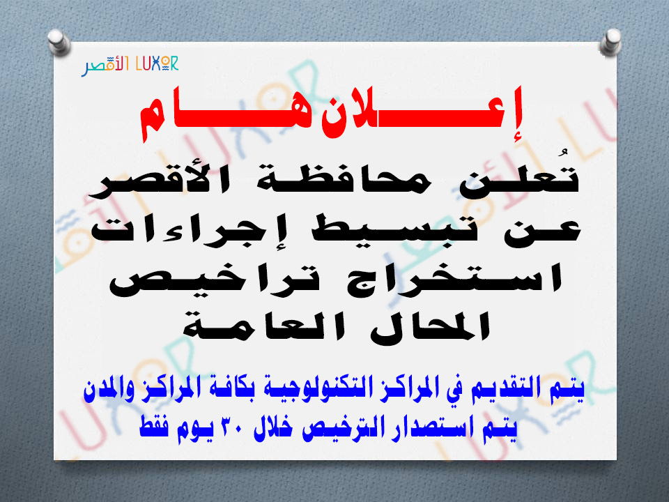 إسراع إجراءات إصدار تراخيص المحال العامة والتجارية