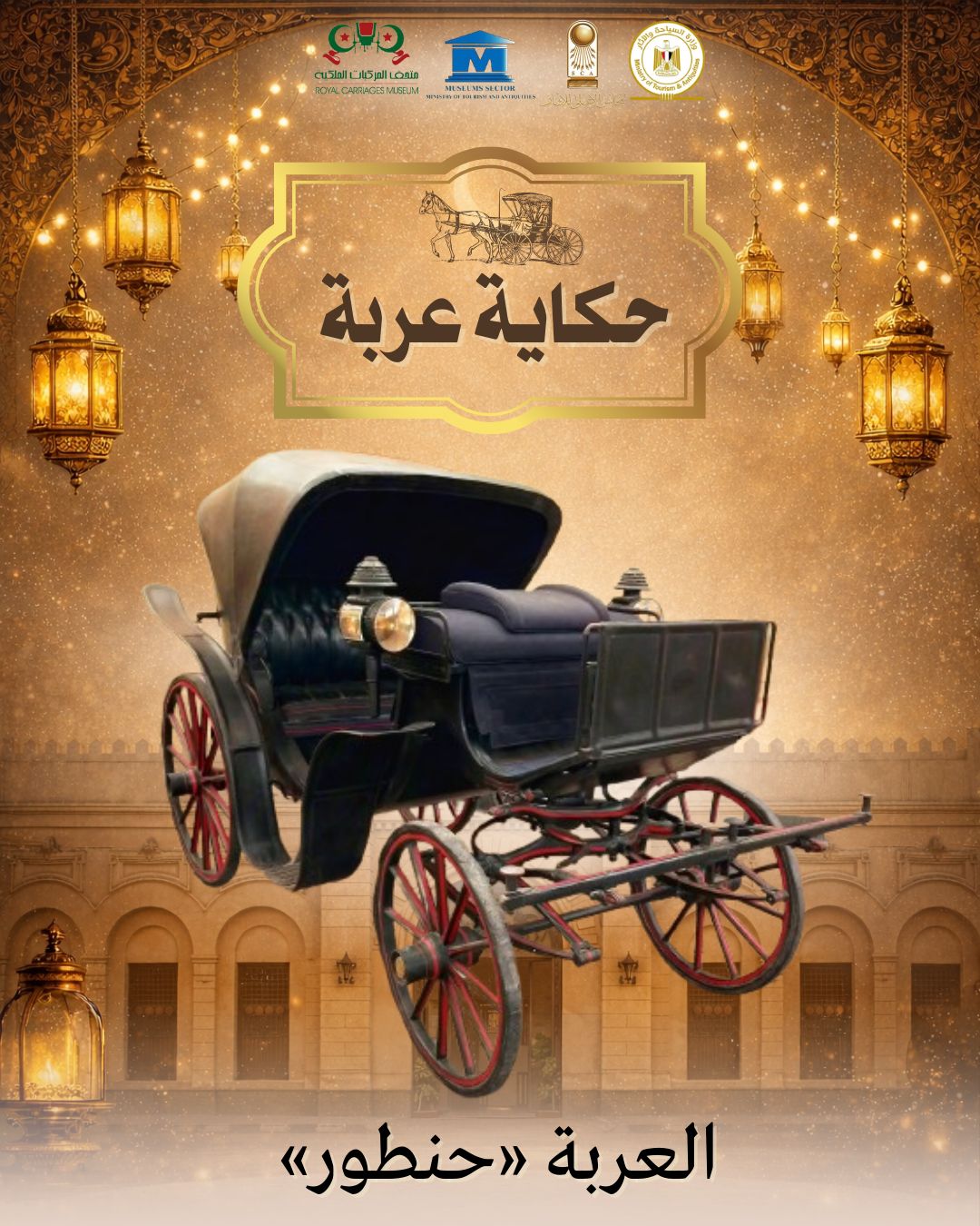 متحف المركبات الملكية ببولاق&nbsp;