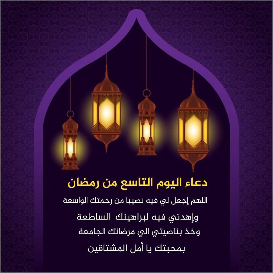 دعاء اليوم التاسع من رمضان 2026