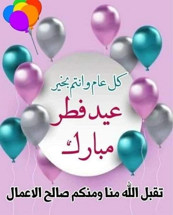 أجمل صور تهنئة عيد الفطر&nbsp;