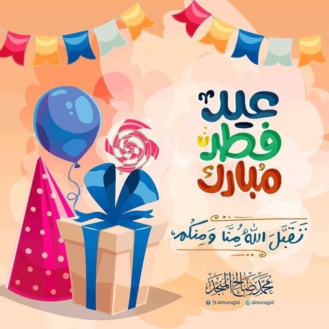 أجمل صور تهنئة عيد الفطر&nbsp;