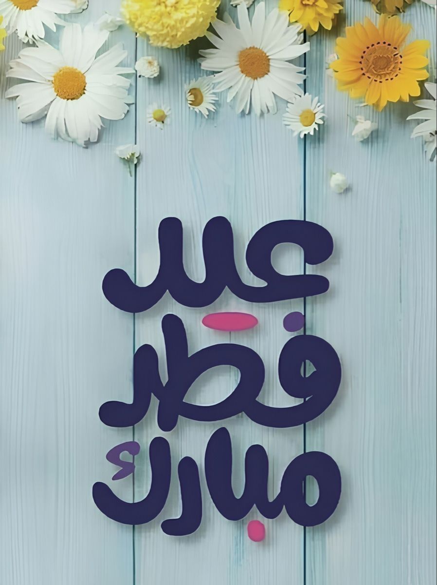 أجمل صور تهنئة عيد الفطر&nbsp;