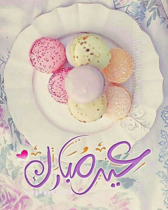 أجمل صور تهنئة عيد الفطر&nbsp;