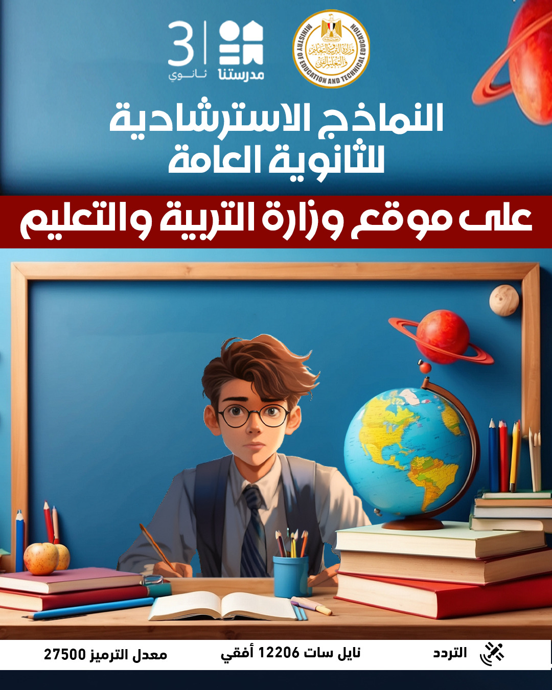 النماذج الاسترشادية لامتحانات الثانوية العامة&nbsp;