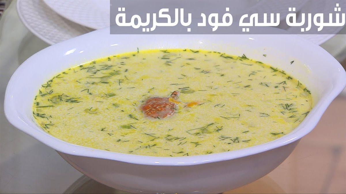 أسهل طريقة لعمل شوربة السي فود