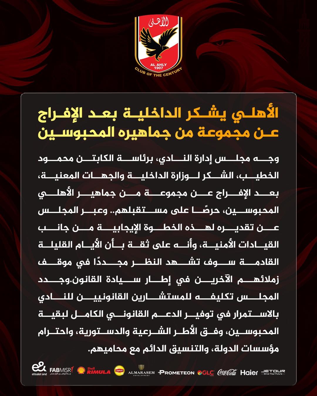 <strong>الأهلي يشكر الداخلية بعد الإفراج عن مجموعة من جماهيره المحبوسين</strong>
