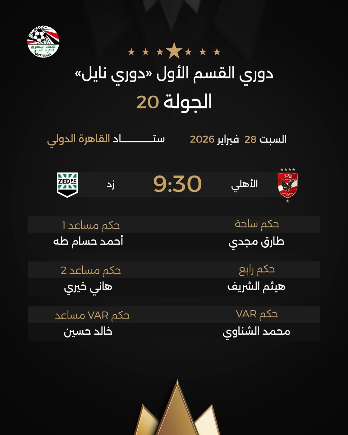 <strong>طارق مجدي حكمًا لمباراة الأهلي وزد في الدوري المصري الممتاز</strong>