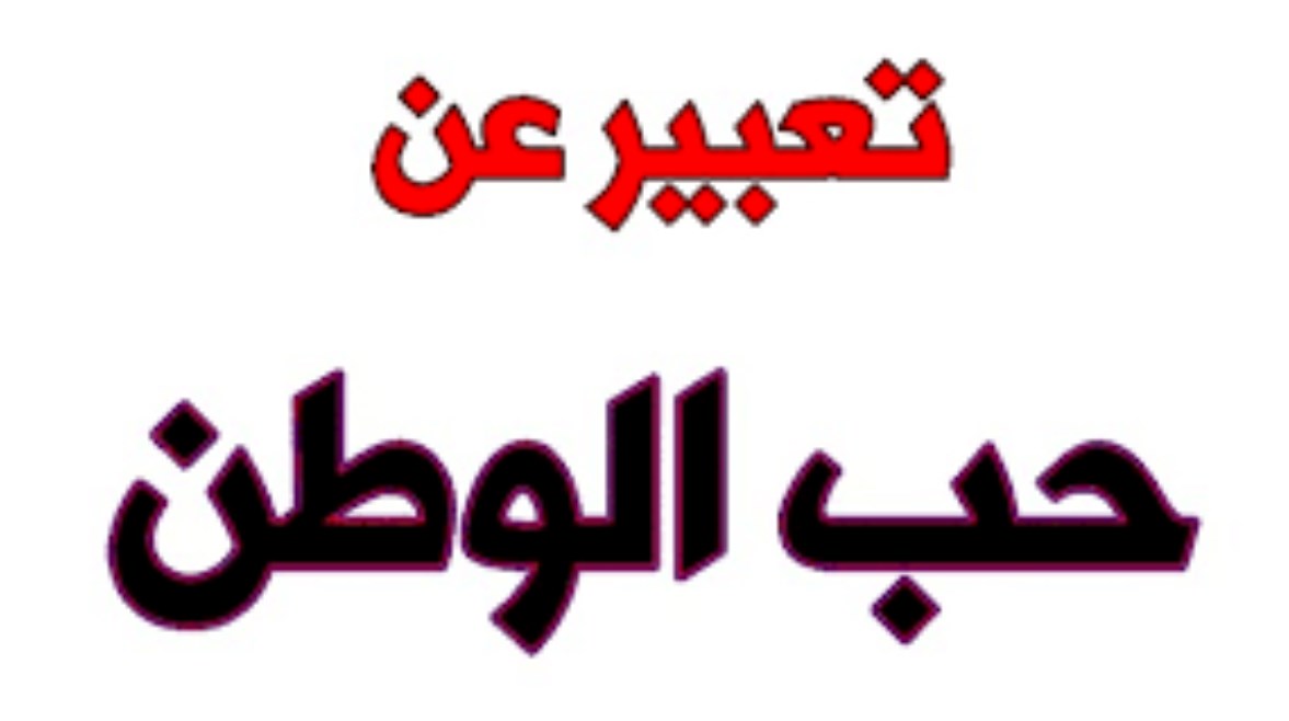 موضوع تعبير عن حب مصر بالعناصر