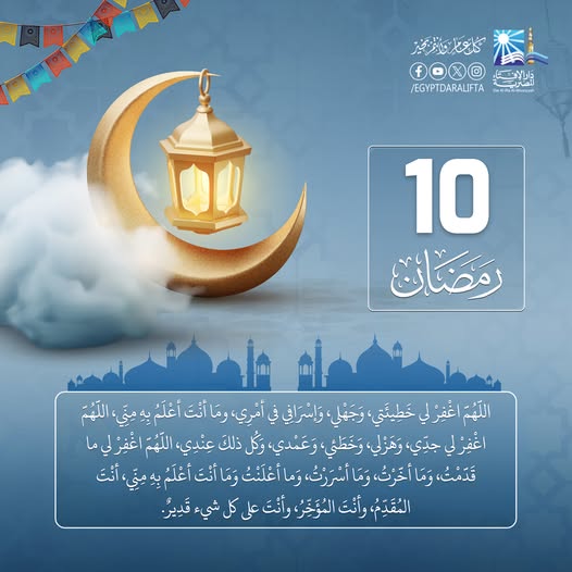 دعاء اليوم العاشر من رمضان 2026