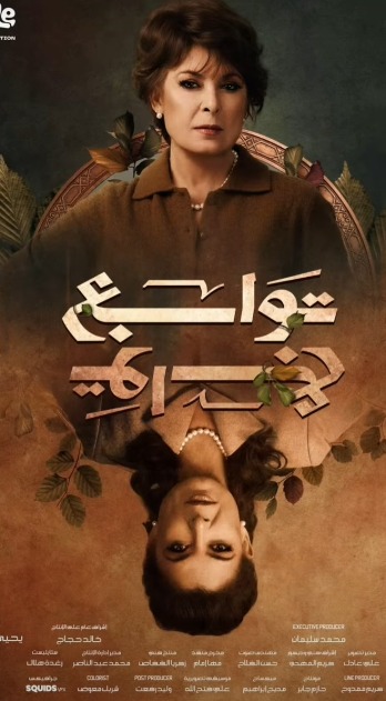 أنوشكا في مسلسل توابع