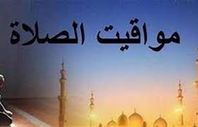 مواقيت الصلاة في 11 رمضان 2026