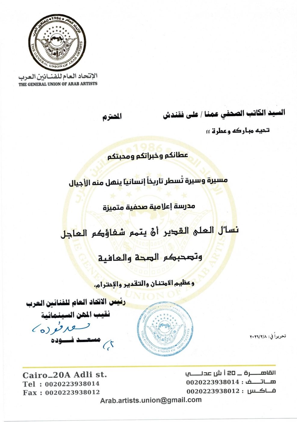 اتحاد الفنانين العرب يطمئن جمهور الناقد والإعلامي السعودي علي فقندش على صحته ويتمنى له الشفاء العاجل