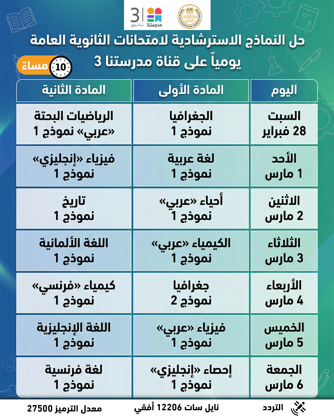 &nbsp;خريطة مواعيد إذاعة حلقات حل النماذج الاسترشادية لـ امتحانات الثانوية العامة 2026