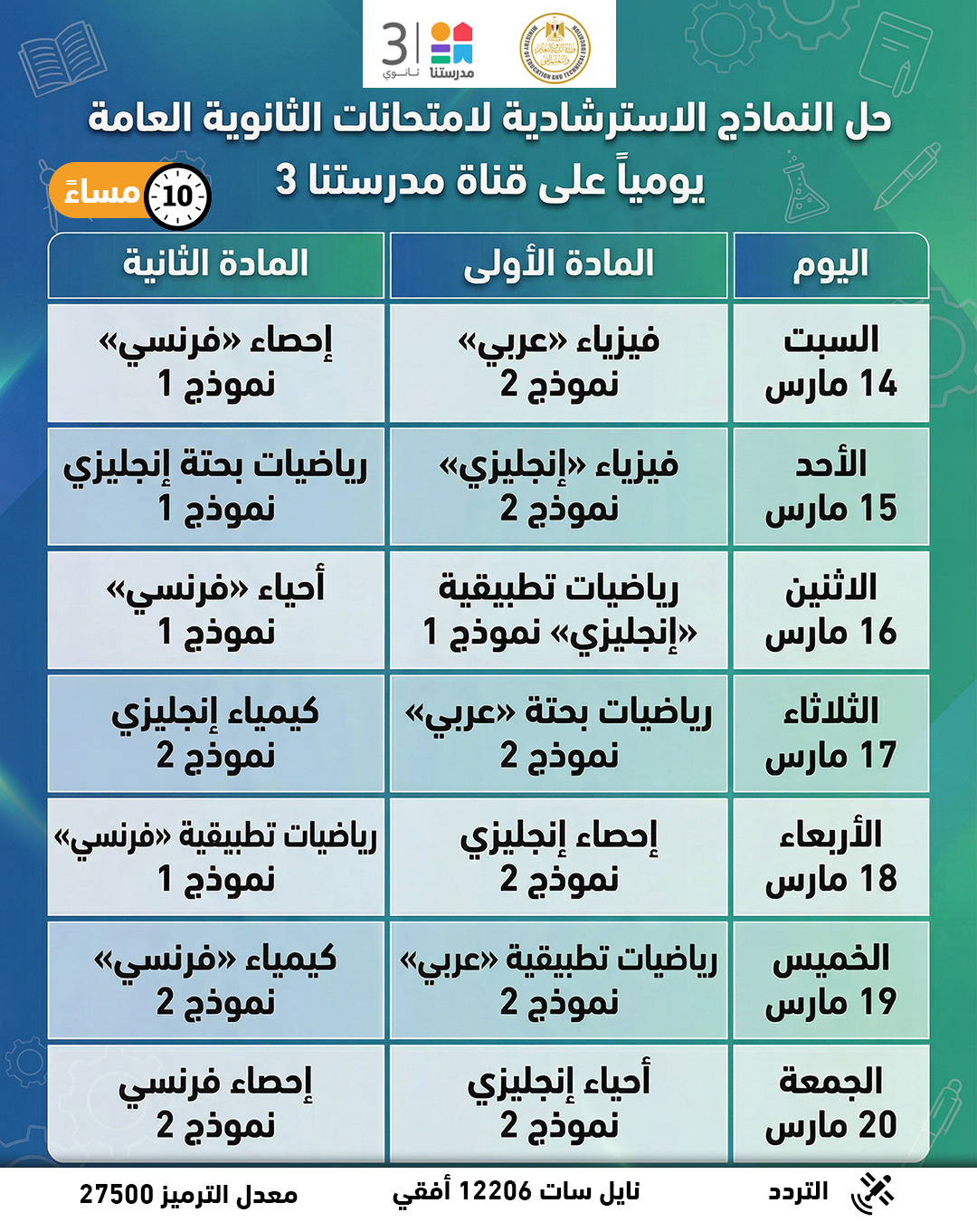 &nbsp;خريطة مواعيد إذاعة حلقات حل النماذج الاسترشادية لـ امتحانات الثانوية العامة 2026