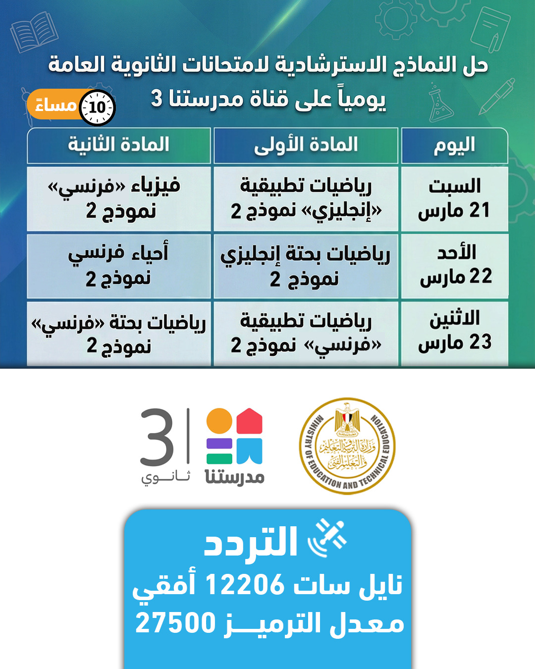 &nbsp;خريطة مواعيد إذاعة حلقات حل النماذج الاسترشادية لـ امتحانات الثانوية العامة 2026