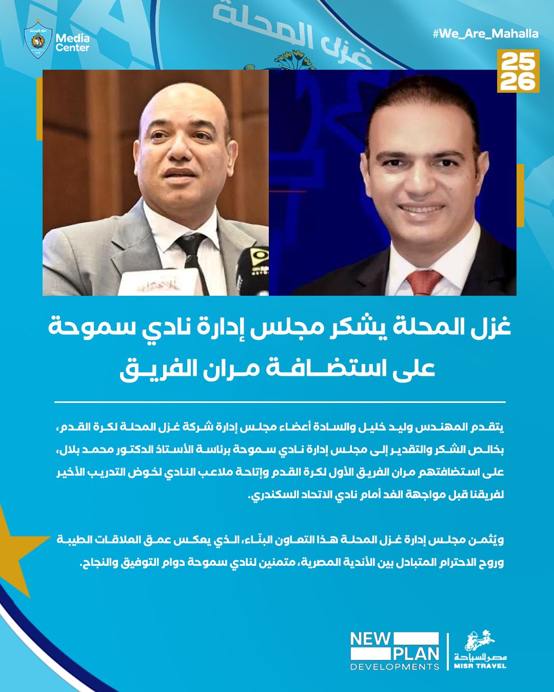 <strong>غزل المحلة يوجه الشكر لسموحة على استضافة مران الفريق قبل مواجهة الاتحاد السكندري</strong>