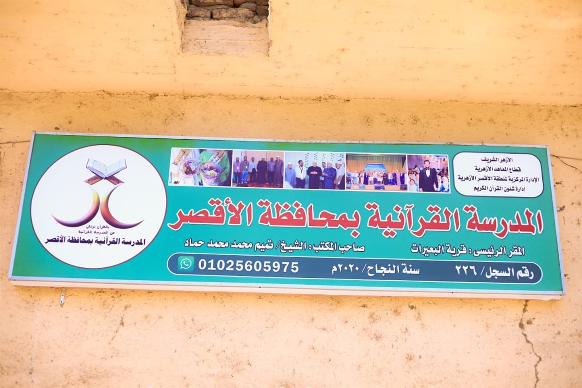 المدرسة القرآنية بالأقصر وتفوق بمسابقة شيخ الأزهر&nbsp;