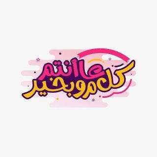 أول أيام عيد الفطر 2026 في مصر