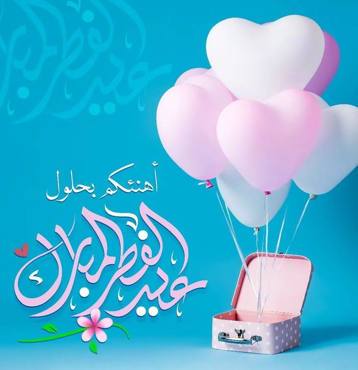 صور عيد الفطر 2026