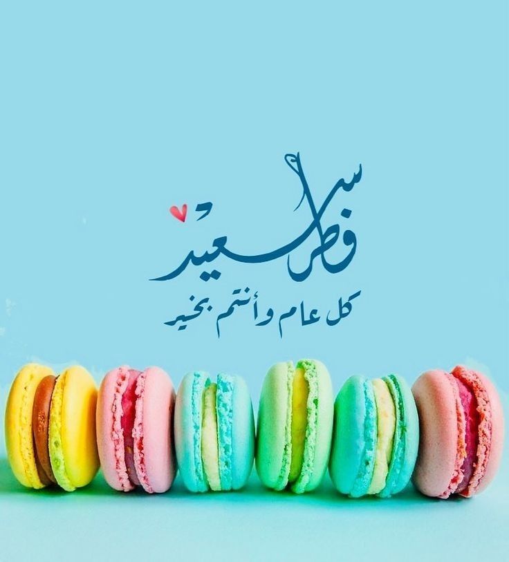 صور عيد الفطر 2026