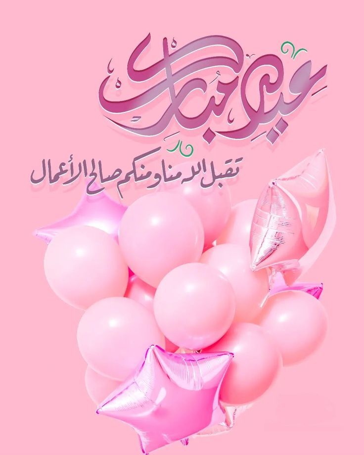 صور عيد الفطر 2026