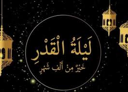 صور ليلة القدر