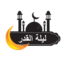 صور ليلة القدر