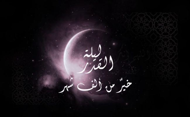 حديث الرسول عن ليلة القدر