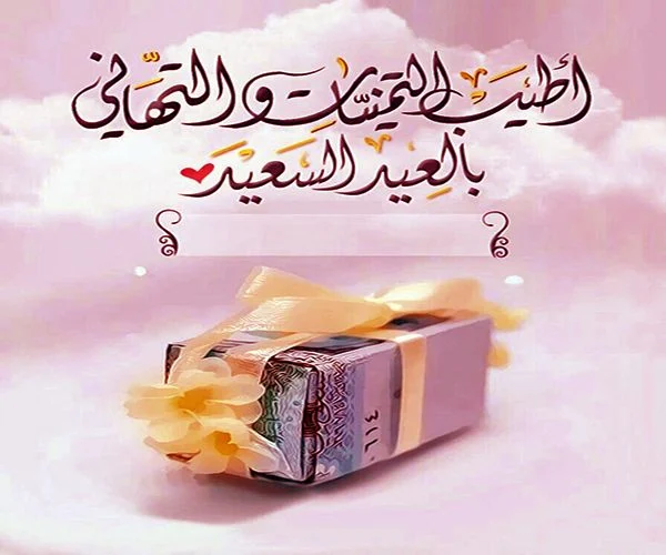 صور تهنئة عيد الفطر 2026&nbsp;بالاسم