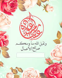 صور تهنئة عيد الفطر 2026&nbsp; بالاسم