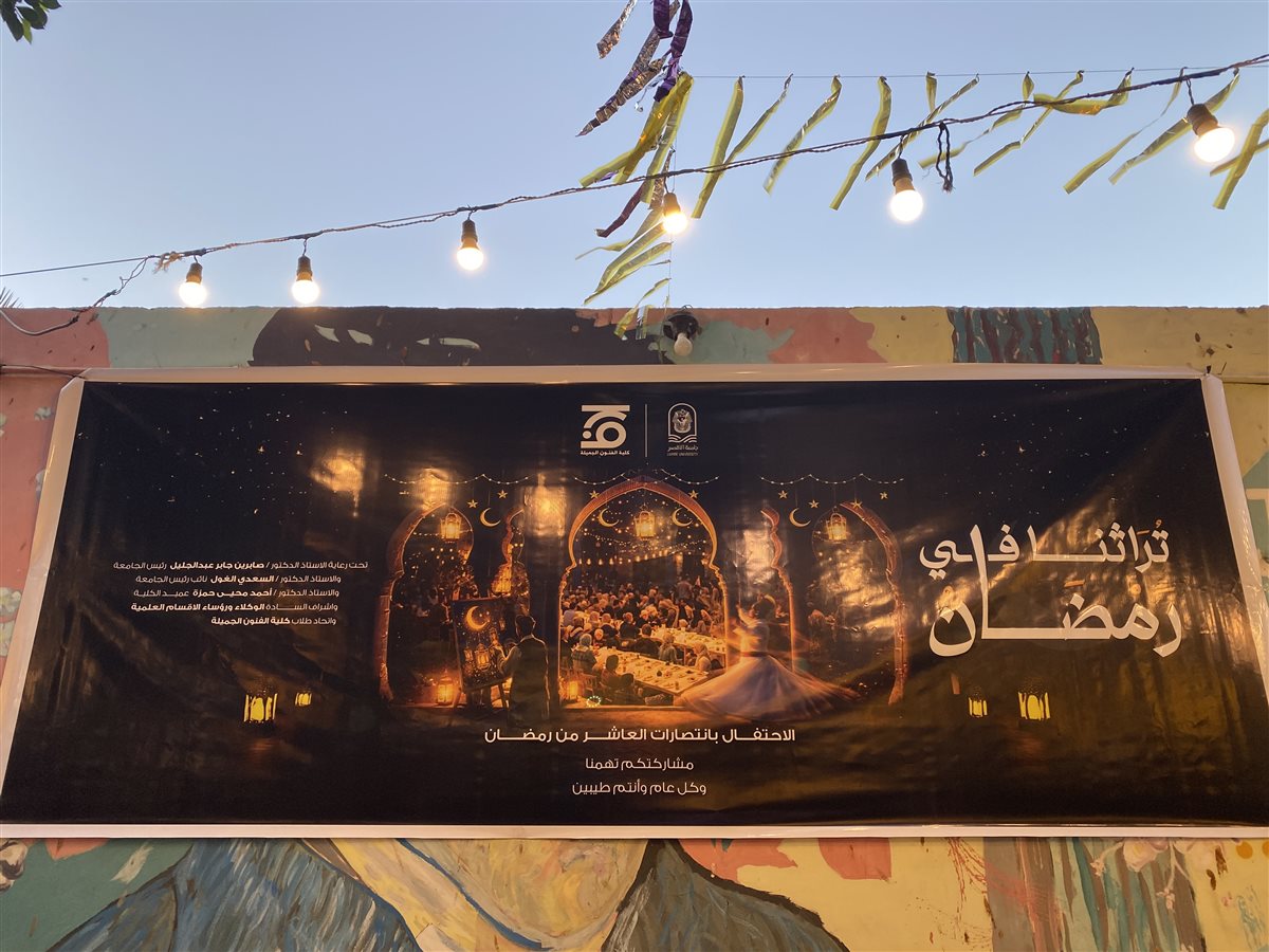 حفل إفطار كلية الفنون الجميلة بالأقصر&nbsp;