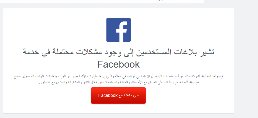 عطل مفاجئ يضرب تطبيق فيسبوك ويعطل الخدمة لدى عدد كبير من المستخدمين