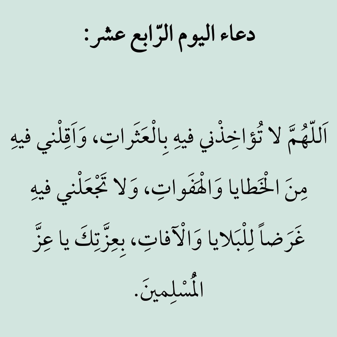 دعاء 14 رمضان 2026