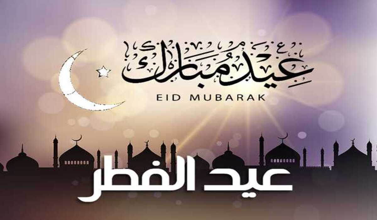 صور تهنئة عيد الفطر 2026