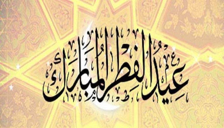 صور تهنئة عيد الفطر 2026
