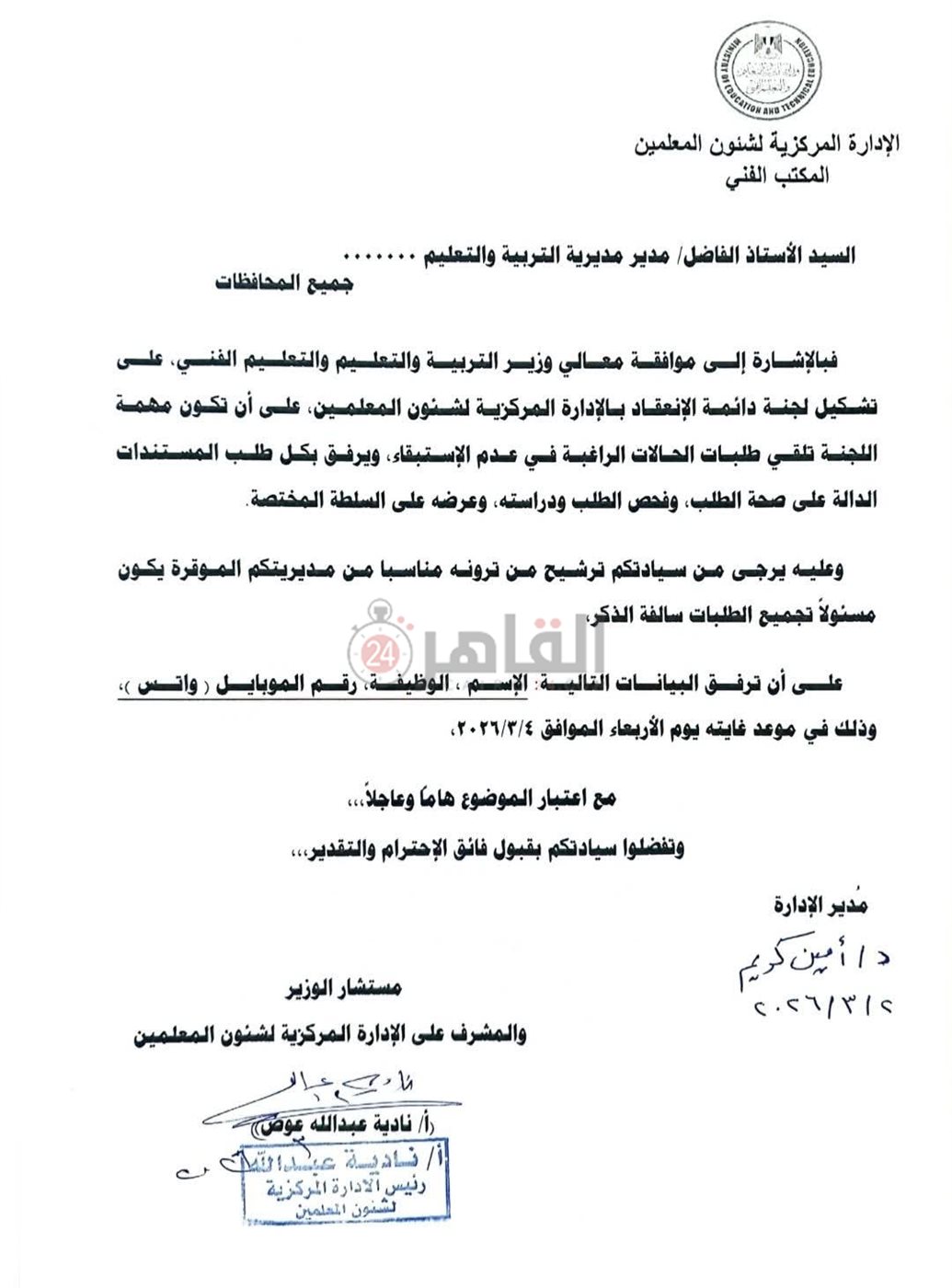 التعليم تُشكل لجنة وزارية لفحص ملفات المعلمين غير الراغبين في الاستبقاء لبلوغ سن التقاعد