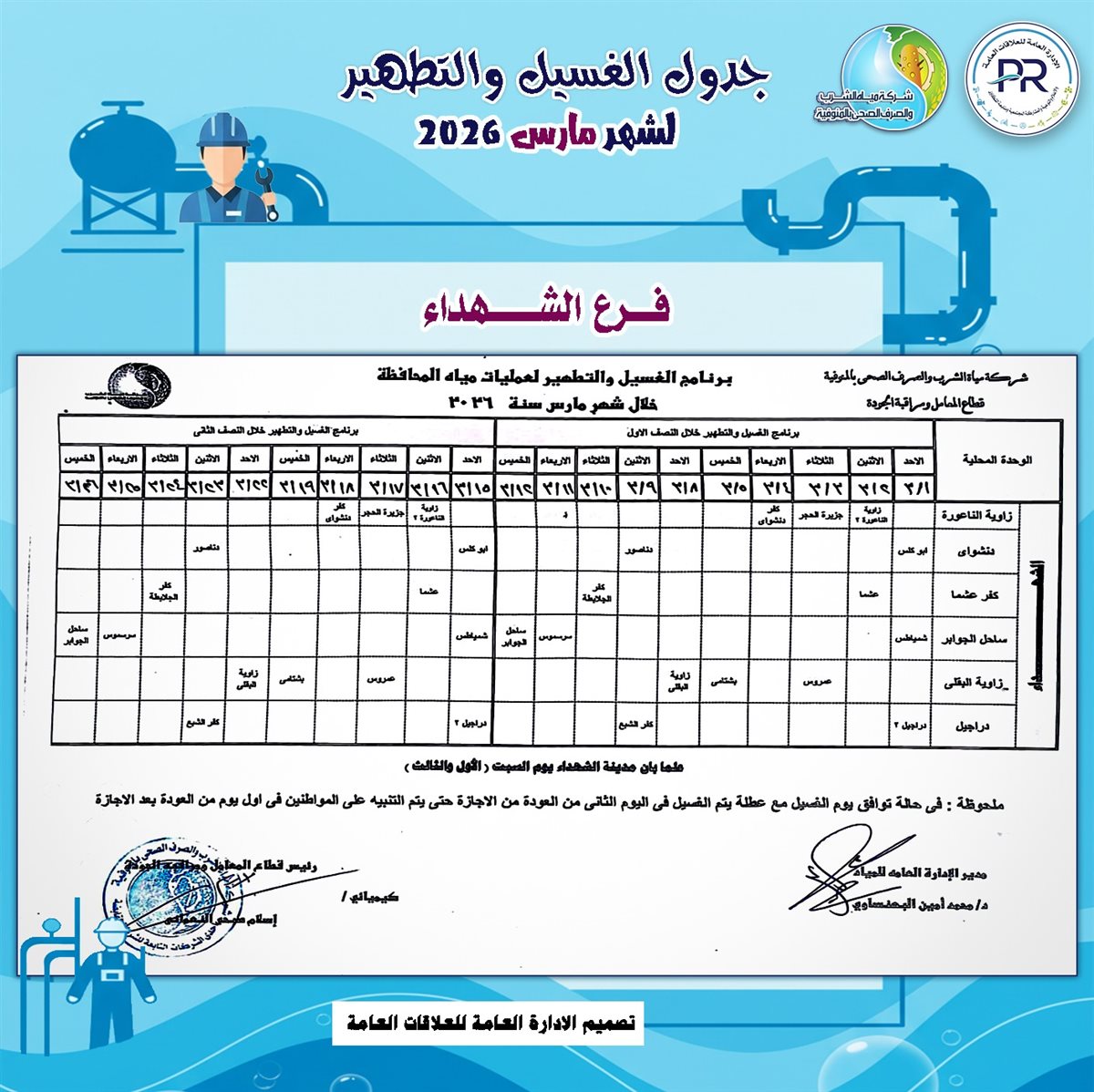 مواعيد انقطاع المياه في محافظة المنوفية