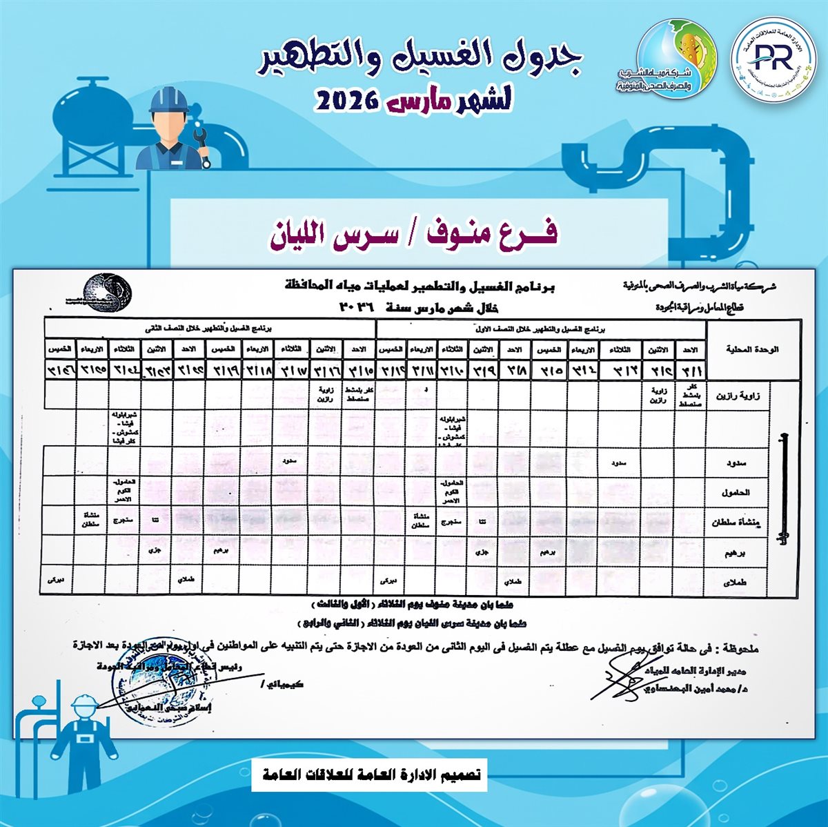 مواعيد انقطاع المياه في محافظة المنوفية
