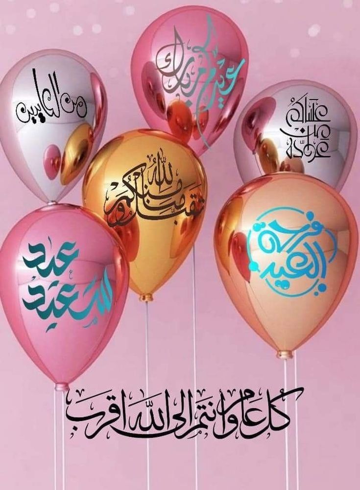 تهنئة عيد الفطر المبارك