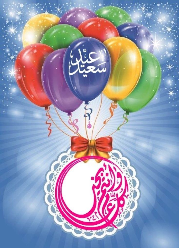 تهنئة عيد الفطر المبارك