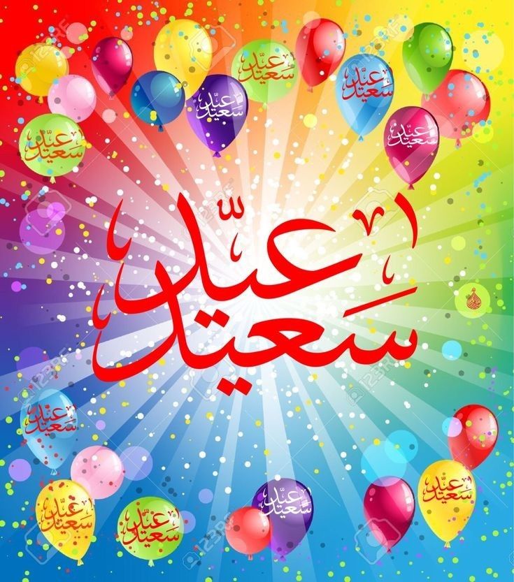 تهنئة عيد الفطر المبارك