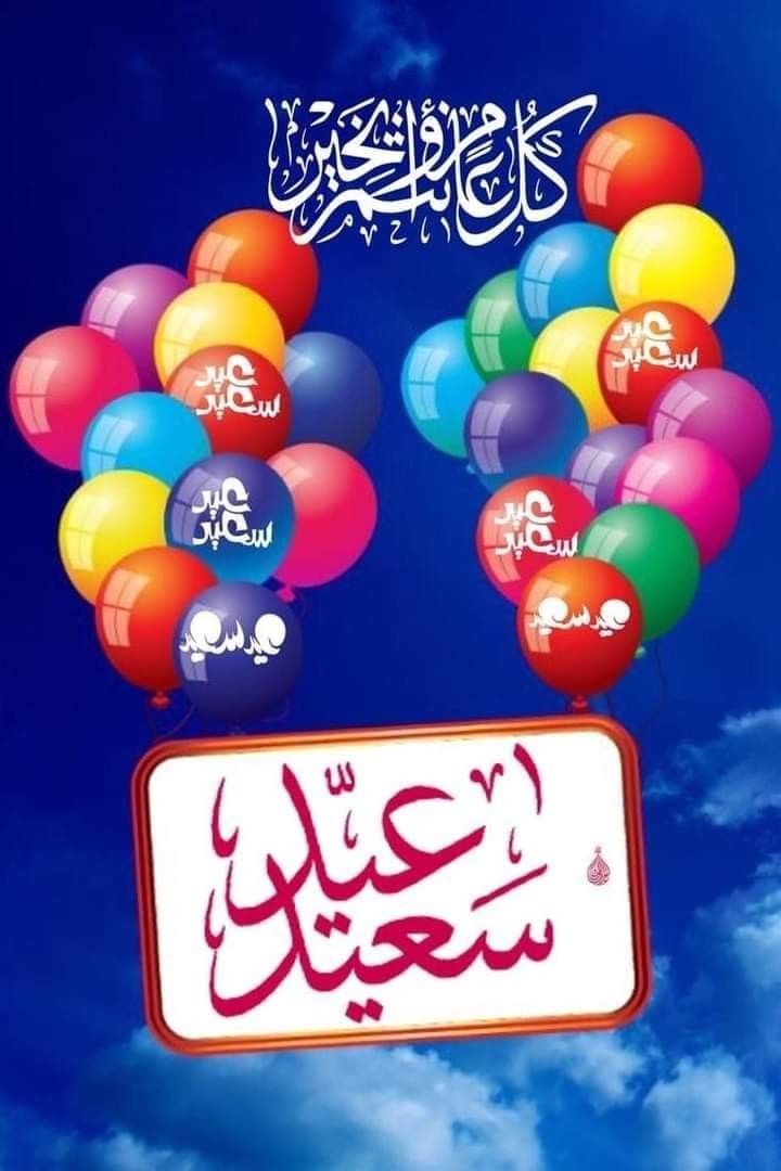 تهنئة عيد الفطر المبارك