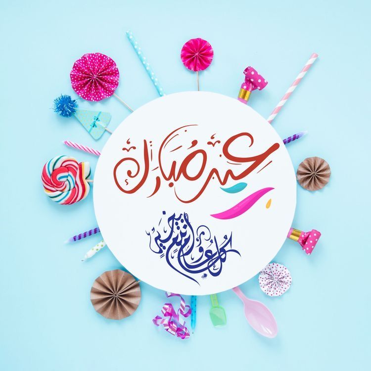 تهنئة عيد الفطر المبارك
