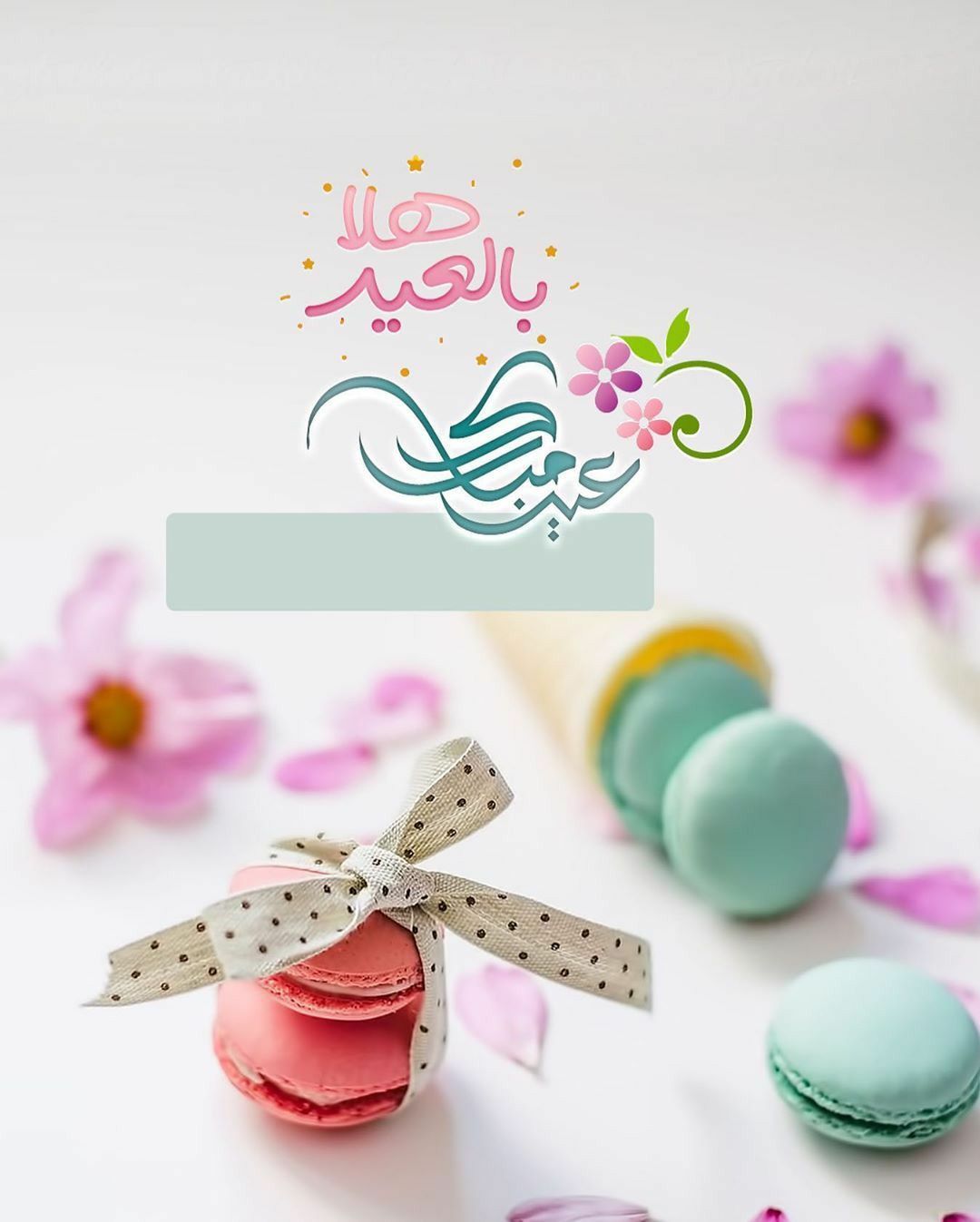 تهنئة عيد الفطر المبارك