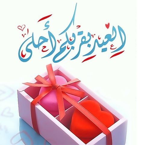 تهنئة عيد الفطر المبارك